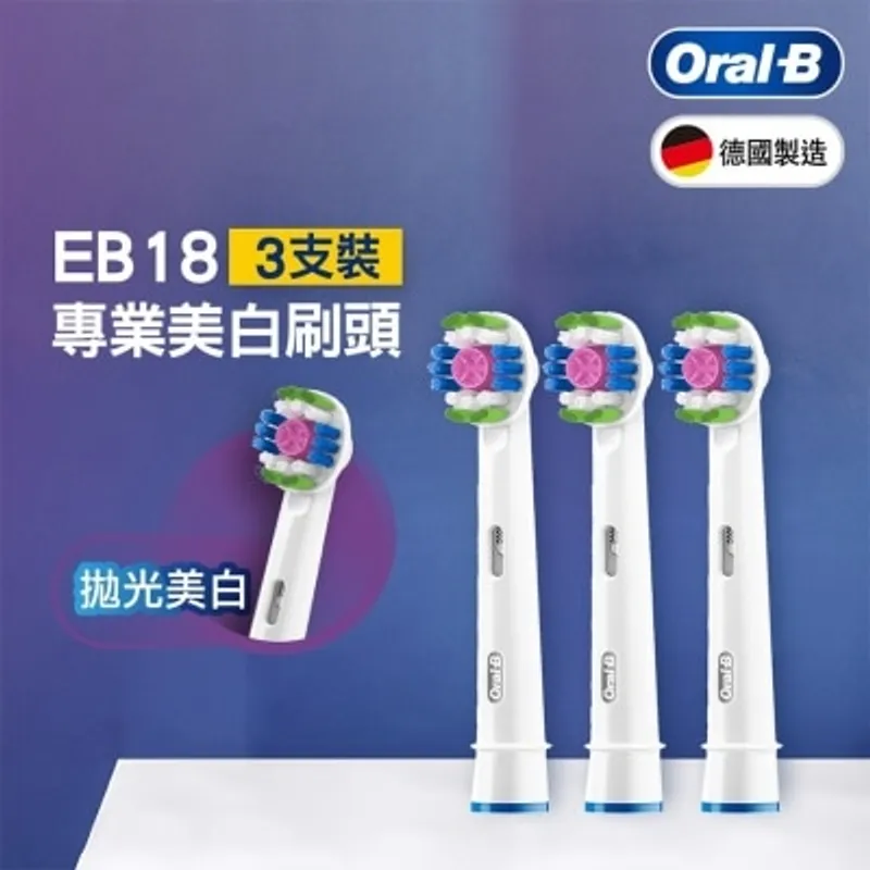 ORAL B Oral-B EB18P-3 專業美白刷頭3支裝