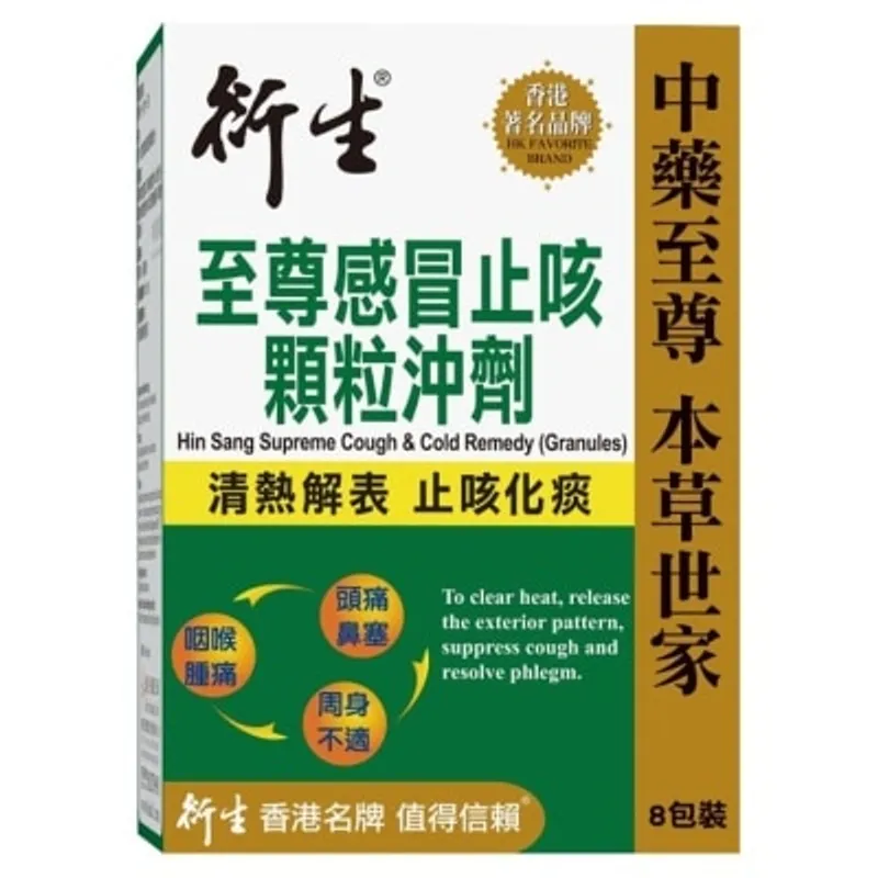 HIN SANG 8包裝 衍生 至尊感冒止咳顆粒沖劑
