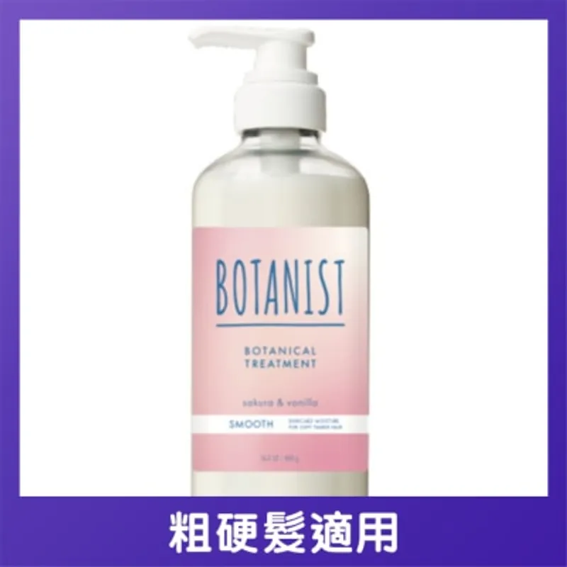 BOTANIST 柔順型植物性護髮素 #櫻花及香草香氣