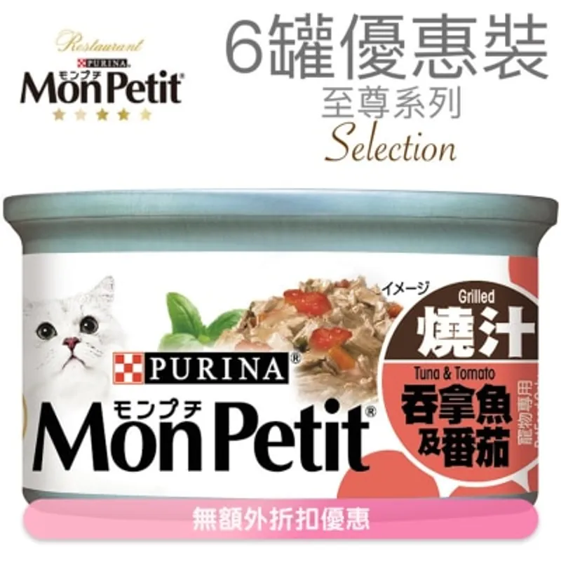MON PETIT 至尊 燒汁吞拿魚蕃茄(85g x 6) 貓罐頭 1474_6 MonPetit