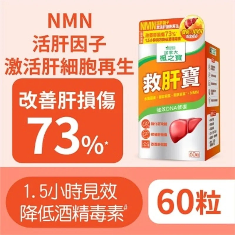 楓之寶 救肝寶 雙薊 + NMN (60粒)
