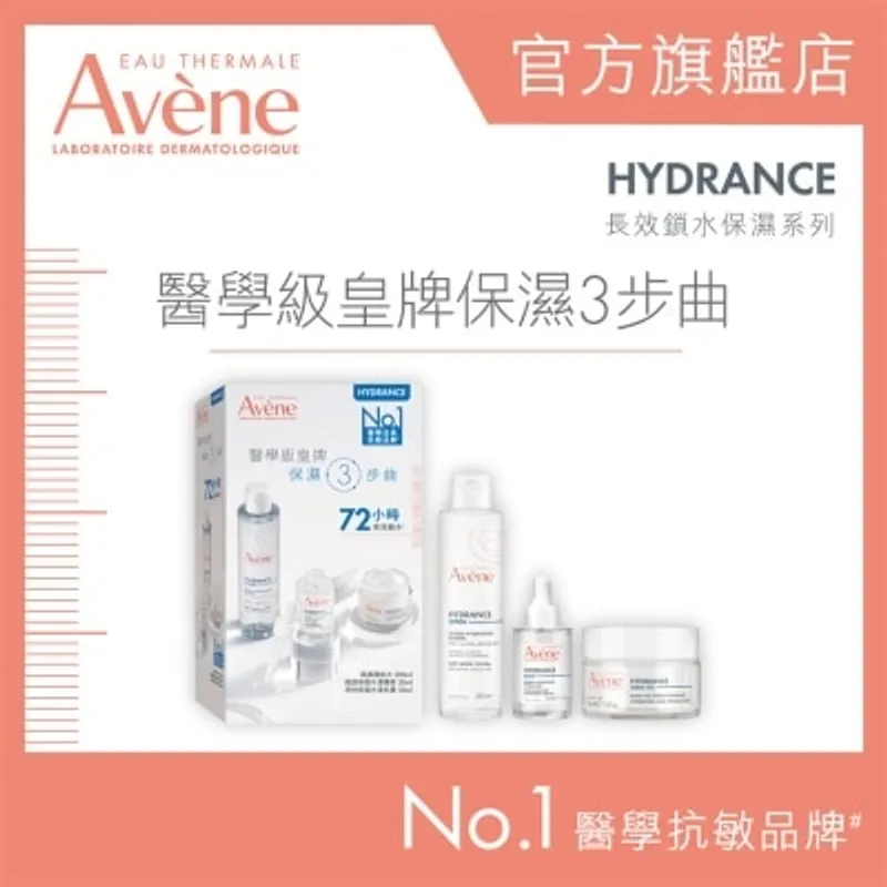 AVENE 醫學級皇牌保濕3步曲