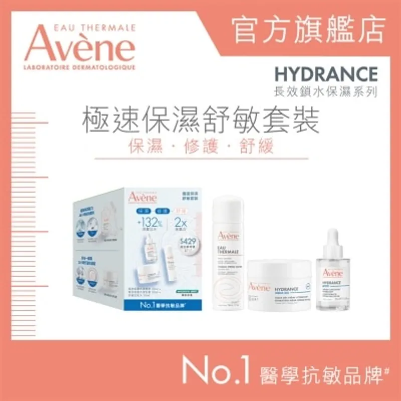 AVENE 極速保濕舒敏套裝