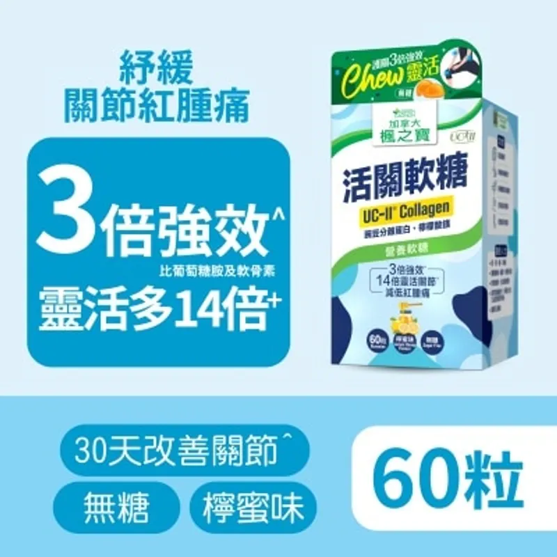 楓之寶 活關軟糖 UC-II 膠原蛋白 (60粒)