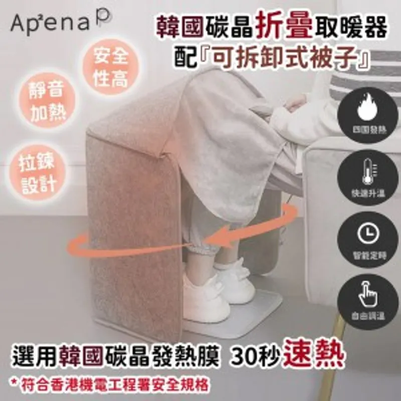 Appena 韓國碳晶折叠取暖器