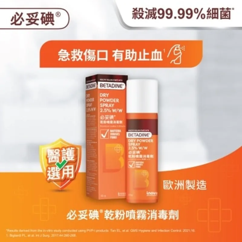 必妥碘乾粉噴霧消毒劑 55克