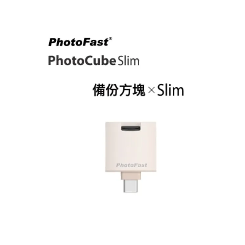 PhotoFast 備份方塊Slim 手機自動備份隨身碟