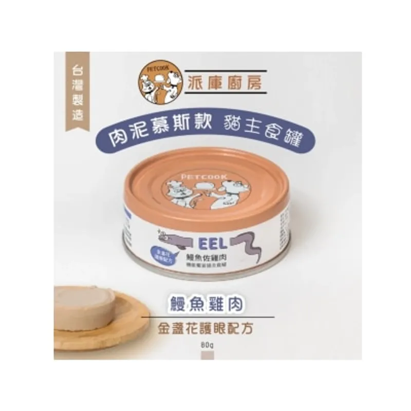 派庫廚房 鰻魚雞肉口味(金盞花護眼配方) 台灣製肉泥機能貓主食罐 80g(原箱24罐優惠)