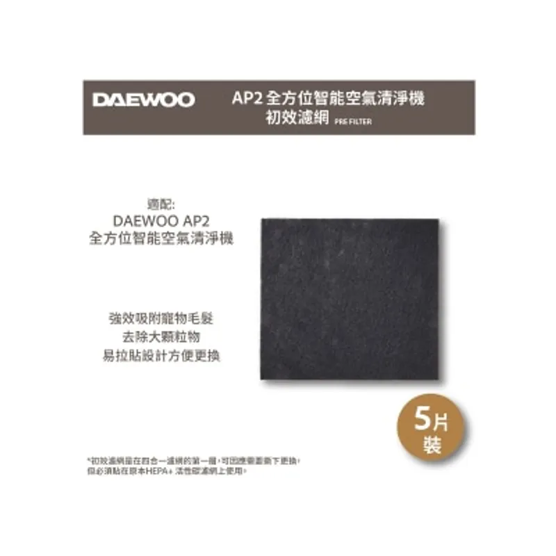 DAEWOO AP2 初效過濾網 (適用AP2全方位智慧空氣清淨機)