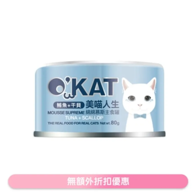 O'KAT [美喵人生]綿綿慕斯主食罐 鮪魚+干貝 貓罐頭(80G) 825454