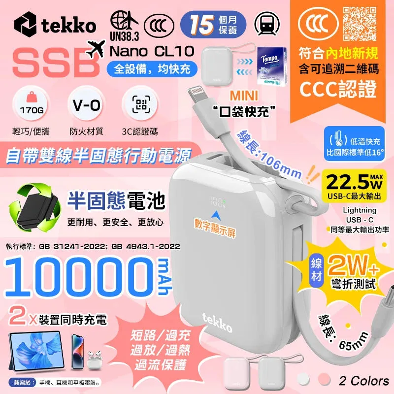 tekko - SSB-Nano CL10 迷你自帶雙線半固態行動電源【3C二維碼版】內置充電線