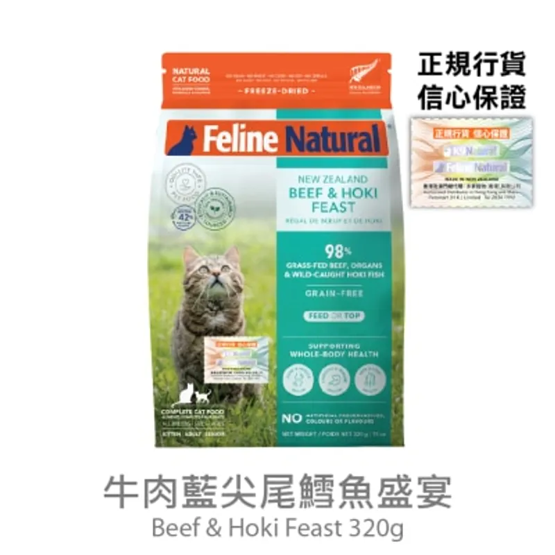 FELINE NATURAL F9 凍乾貓糧 - 牛肉藍尖尾鱈魚盛宴 (320g) - Feline Natural