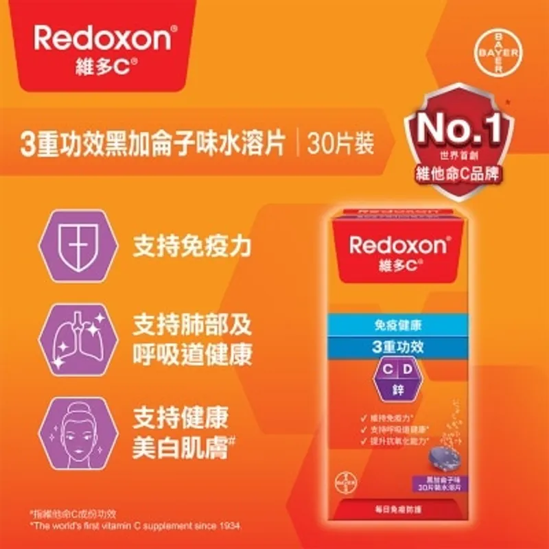 維多C 3重功效黑加侖子味水溶片30片裝