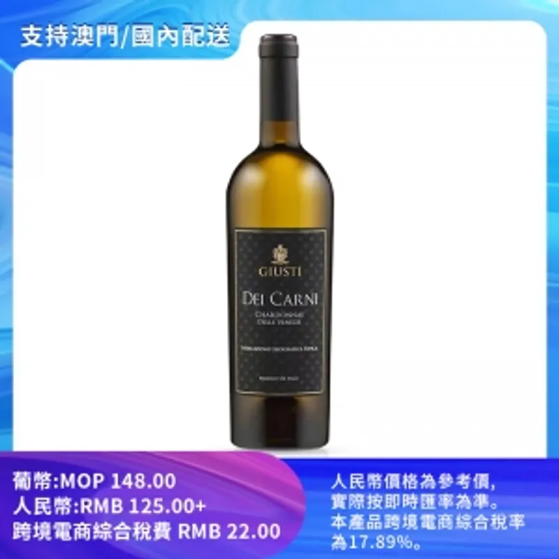 【包郵】朱斯蒂霞多麗白葡萄酒 13% vol./alc. 750ml/瓶