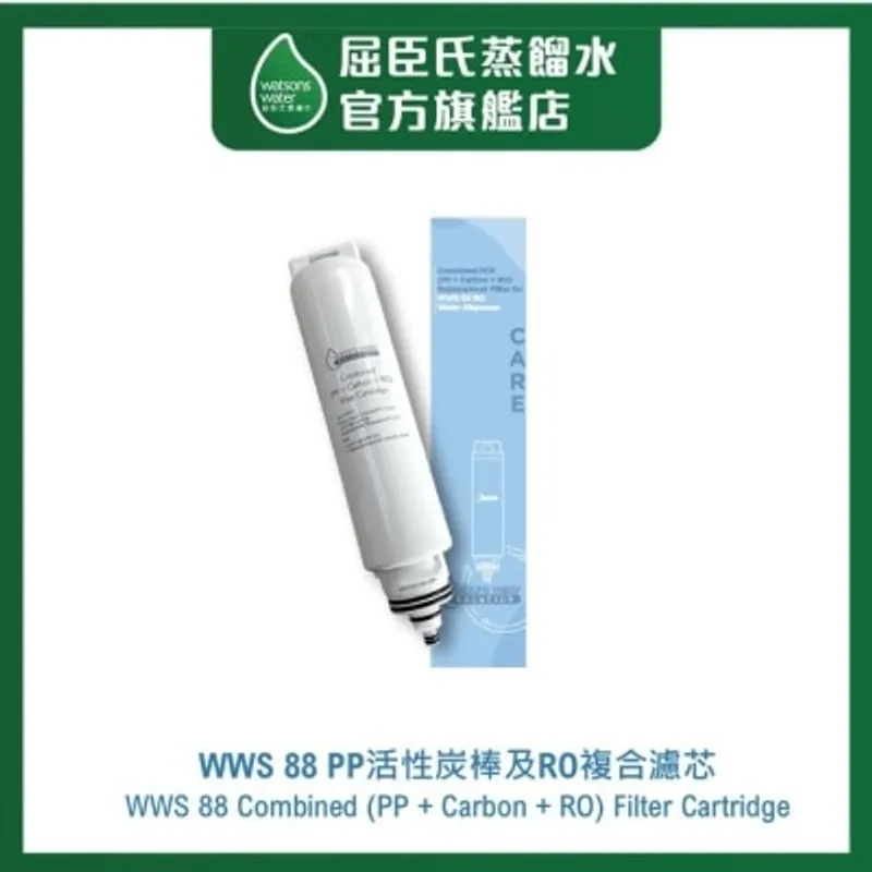 屈臣氏蒸餾水 WWS 88 PP活性炭棒及RO複合濾芯