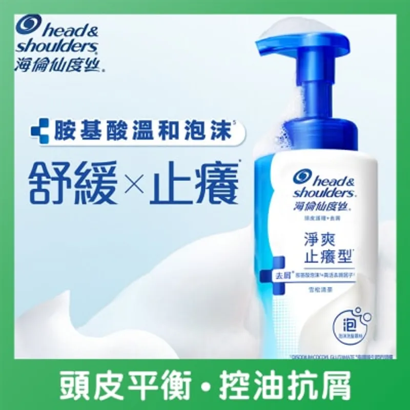 HEAD & SHOULDERS 海倫仙度絲 淨爽止癢型泡沫洗髮慕絲 雪松清茶 360G