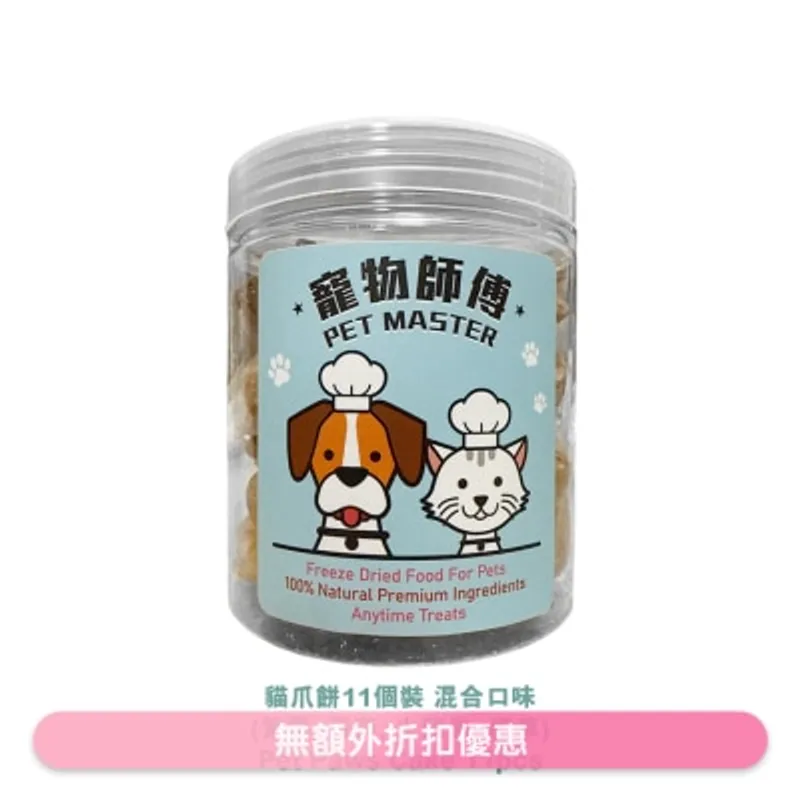 寵物師傅-貓爪餅11個裝-混合口味 (紫薯; 蛋黃; 火龍果; 貓草) 味道隨機