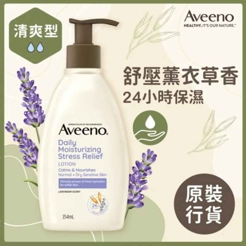 AVEENO 天然薰衣草舒壓保濕乳 354毫升