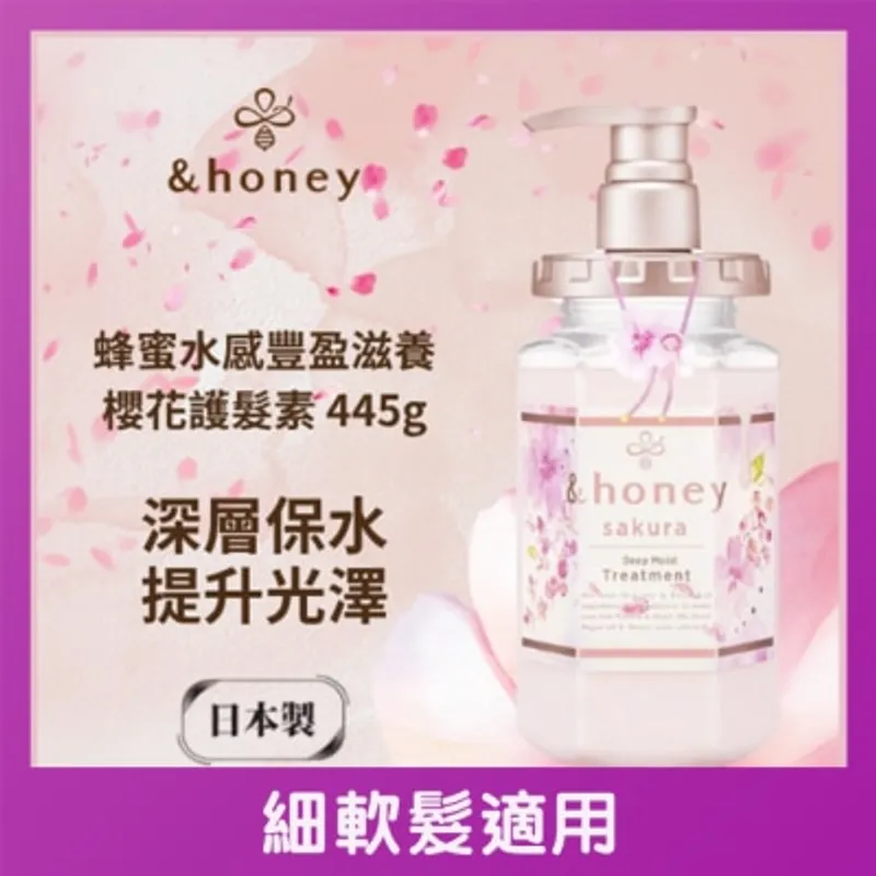 &HONEY 安蒂花子水感豐盈櫻花滋養護髮素 445G