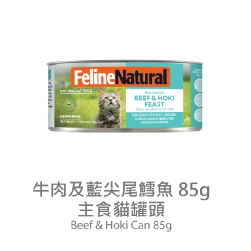FELINE NATURAL F9 貓罐頭 - 牛肉 藍尖尾鱈魚 (85g) 014640
