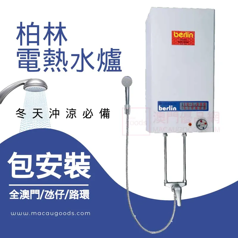柏林牌 HP-8 30L儲水式電熱水爐(包安裝 全澳門/氹仔/路環)
