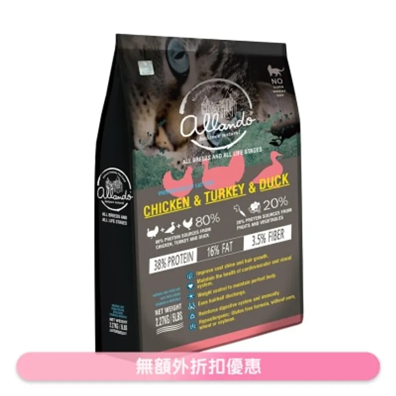 雞肉+火雞肉+鴨肉 全貓糧 (2.27kg) 奧藍多