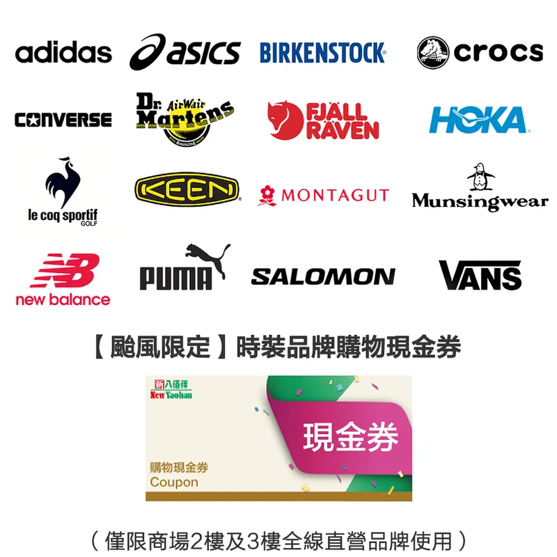 【台风限定】时装品牌购物现金券