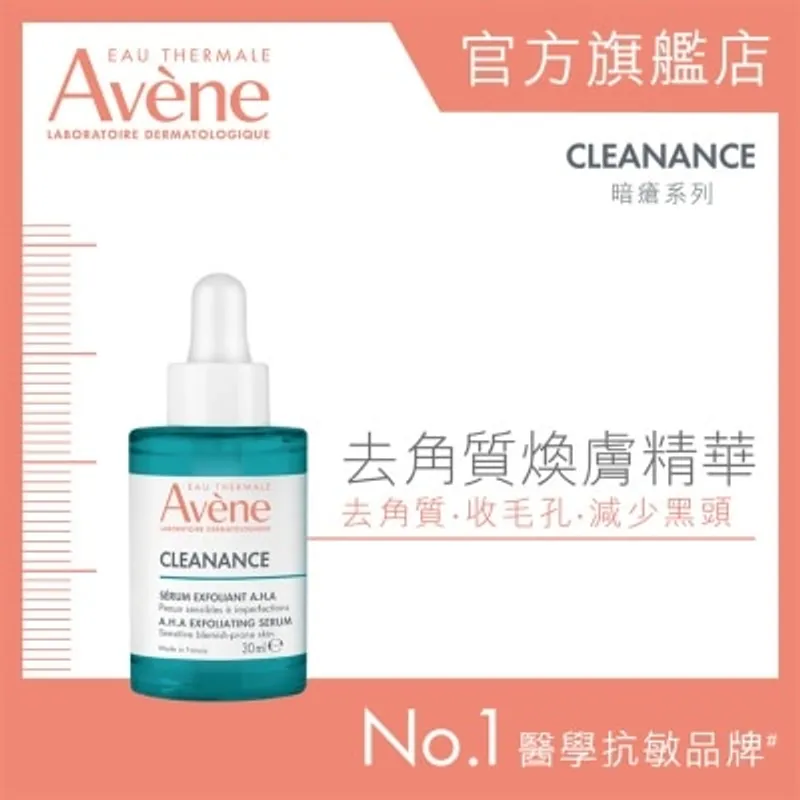 AVENE 去角質煥膚精華30毫升