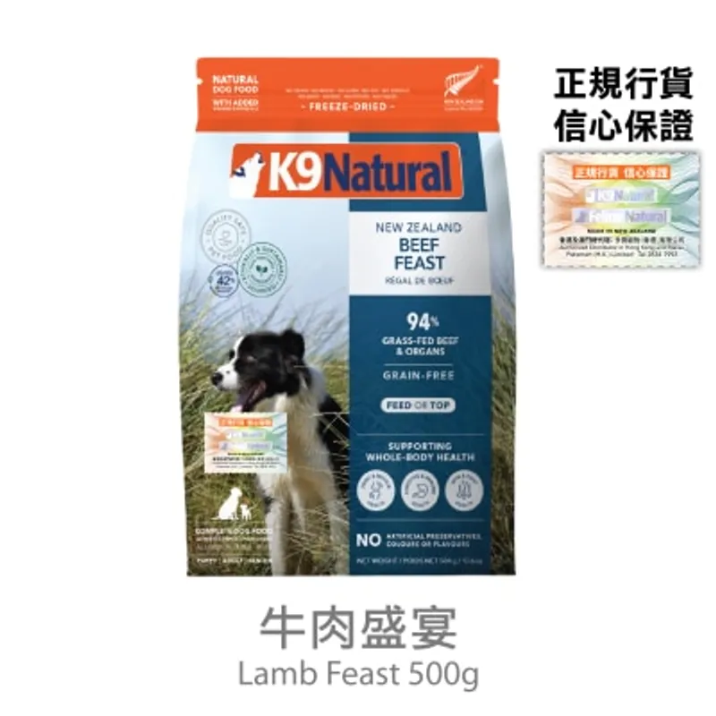 K9 NATURAL K9 凍乾狗糧 - 牛肉盛宴(500g) - K9 Natural