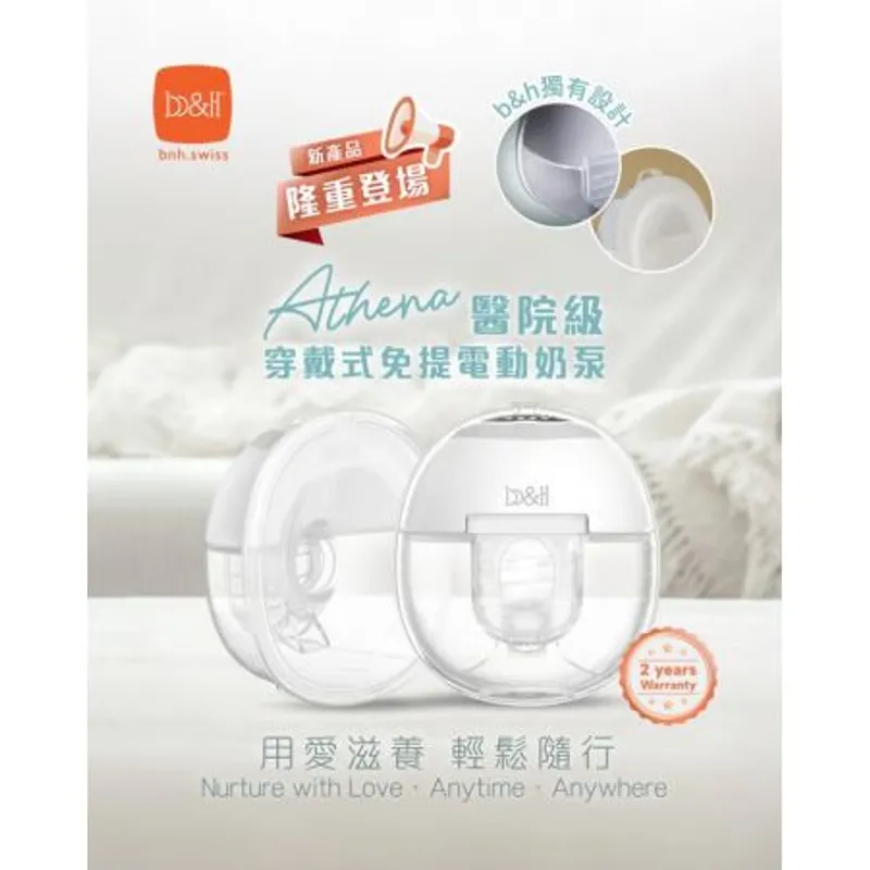 特價-Athena 醫院級穿戴式免提電動奶泵（原價$1695）