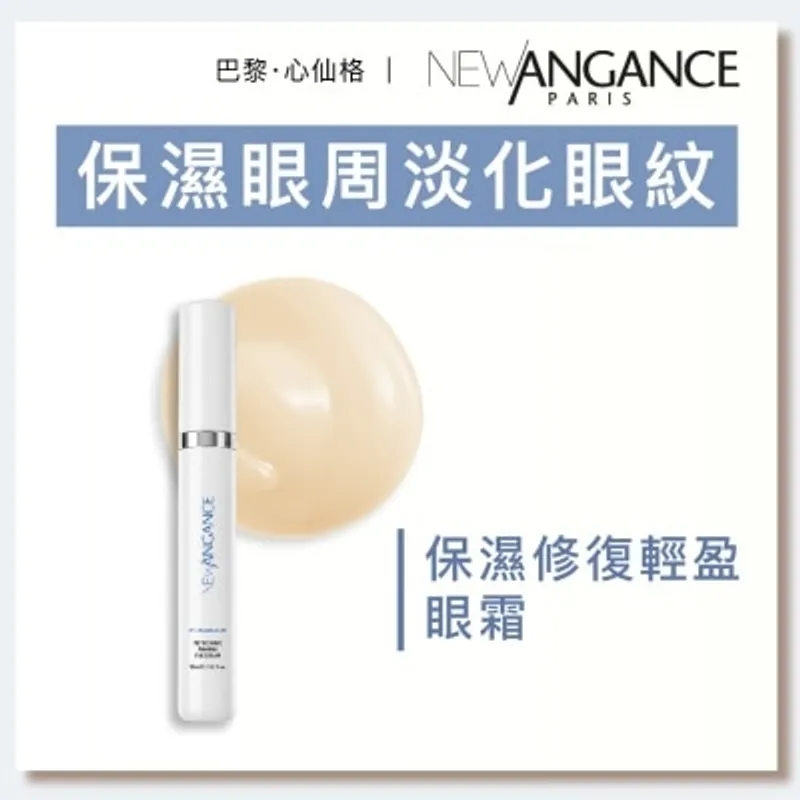 NEW ANGANCE 保濕修復輕盈眼霜（15ml）