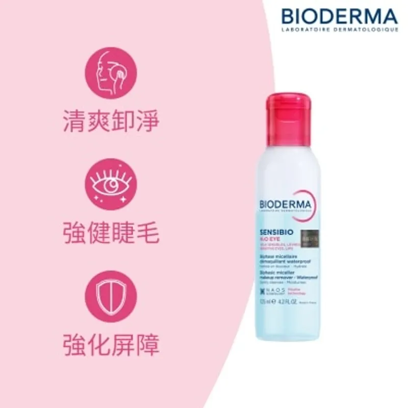 BIODERMA 防敏眼唇卸妝液 125毫升 (新舊包裝隨機發貨)