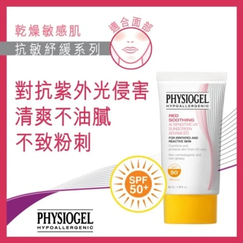 PHYSIOGEL潔美淨 PHYSIOGEL 抗敏紓緩防曬修護霜40毫升 SPF50+ / PA++++