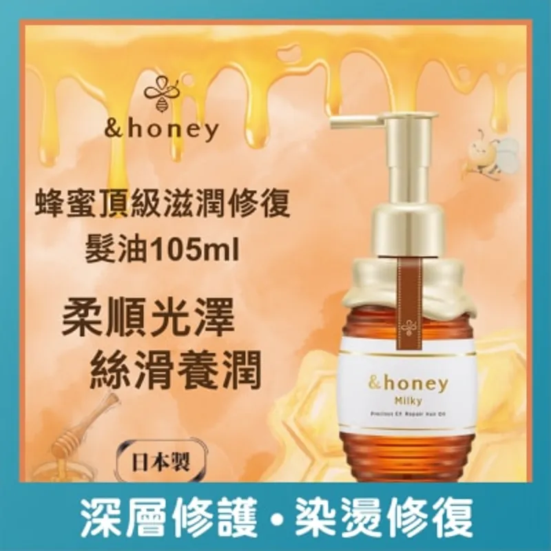 &HONEY 安蒂花子蜂蜜頂級滋潤修復髮油105ML