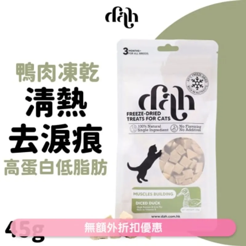 DAH 鴨肉粒凍乾 45g｜買滿$399送蒸鮮雞/鴨肉條1包(隨機贈送) 清熱去淚痕 WSDFT207(商家直送 - 5個工作天內送到府上)
