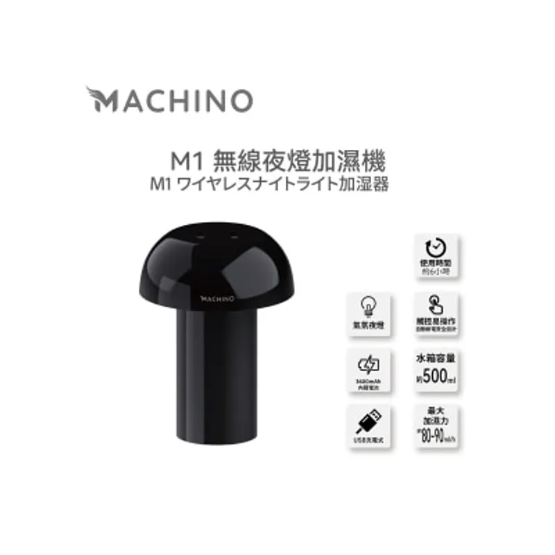 Machino M1 500ml 無線夜燈 加濕機