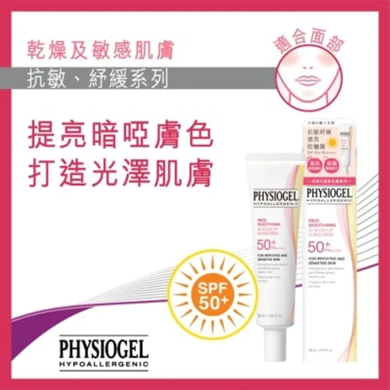 PHYSIOGEL潔美淨 PHYSIOGEL 抗敏紓緩提亮防曬霜SPF50+/ PA++++