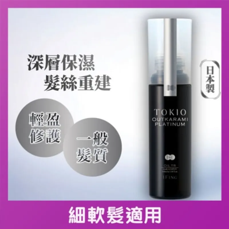 TOKIO IE 喚羽白金輕盈水潤護髮油 100ML