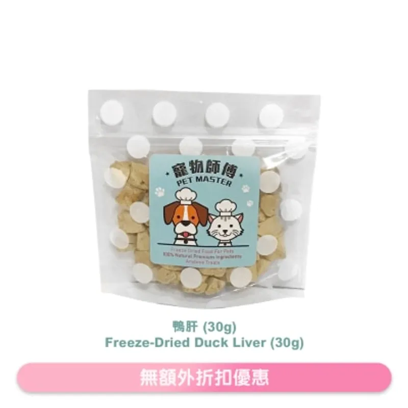 寵物師傅 Pet Master 鴨肝粒 30g （貓狗適用）