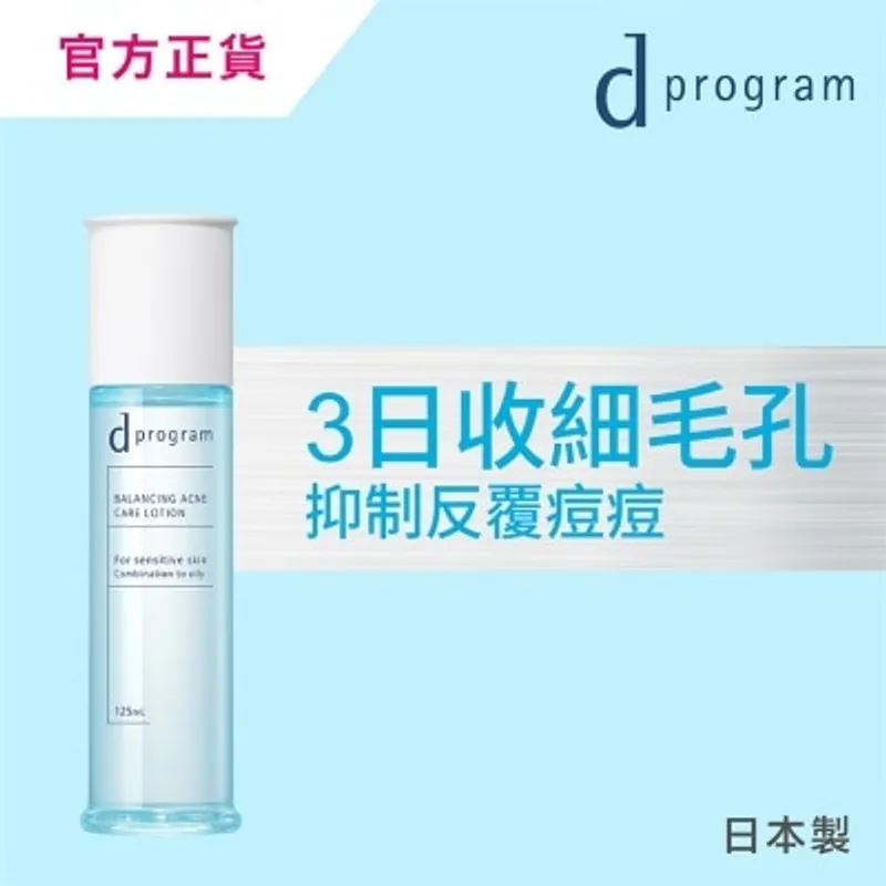 D PROGRAM 酵母益生元柔膚水 (毛孔淨痘) 125毫升