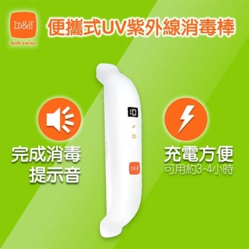 B&H b&h 便擕式UV紫外線消毒棒