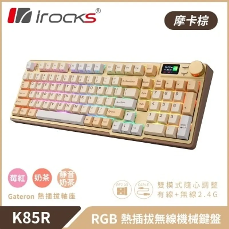 I-ROCKS 艾芮克 K85R 無線機械鍵盤（奶茶軸；RGB 背光；注音配列）(KB-IK85RMM)