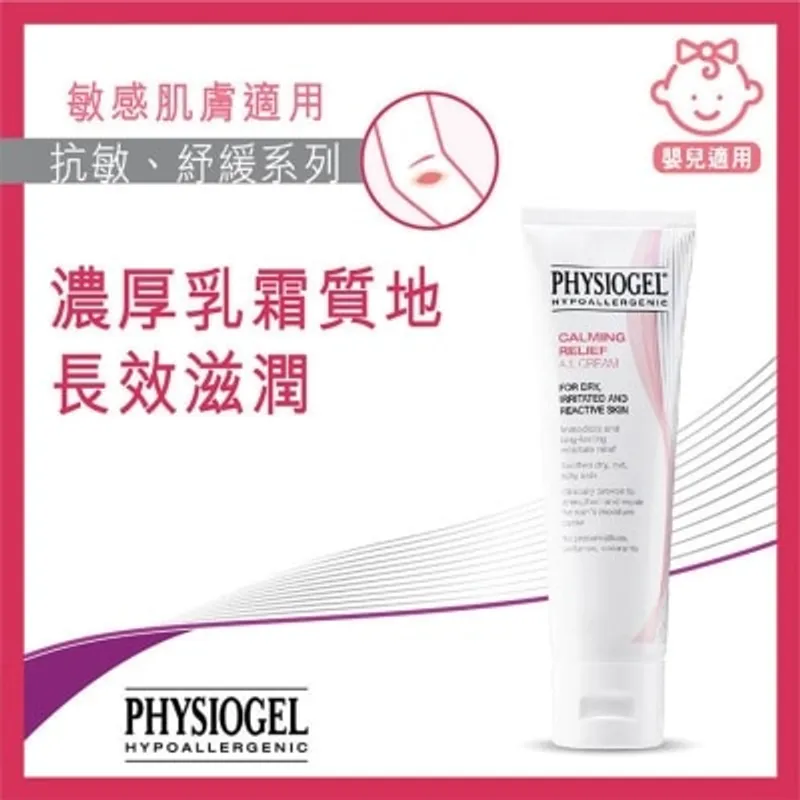 PHYSIOGEL潔美淨 抗敏紓緩乳霜50毫升