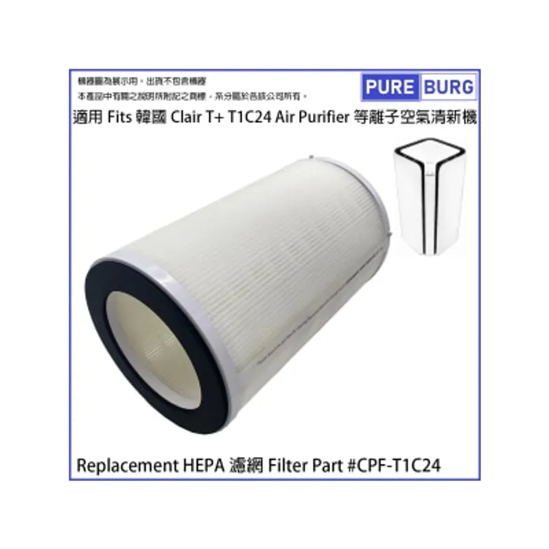 Pureburg 淨博 ClairT 替換用濾網濾芯 (適用於韓國 Clair T+ T1C24等離子空氣清新機) 空氣清新機過濾網
