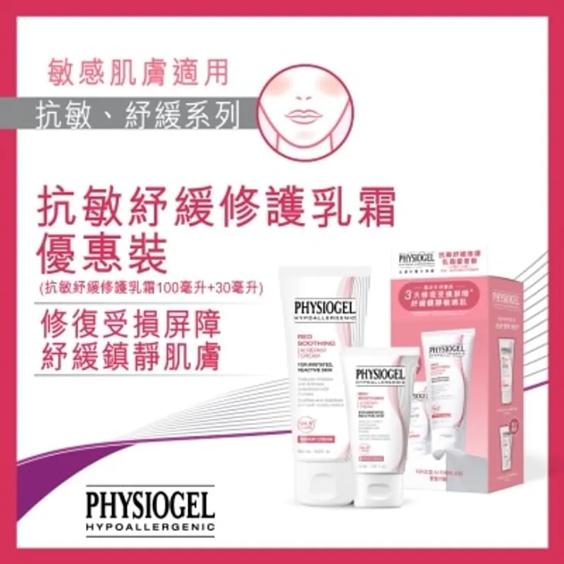 PHYSIOGEL潔美淨 PHYSIOGEL 抗敏紓緩乳霜 100ML+30ML