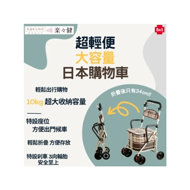 樂樂健 【超輕便 大容量】日本助行購物車
