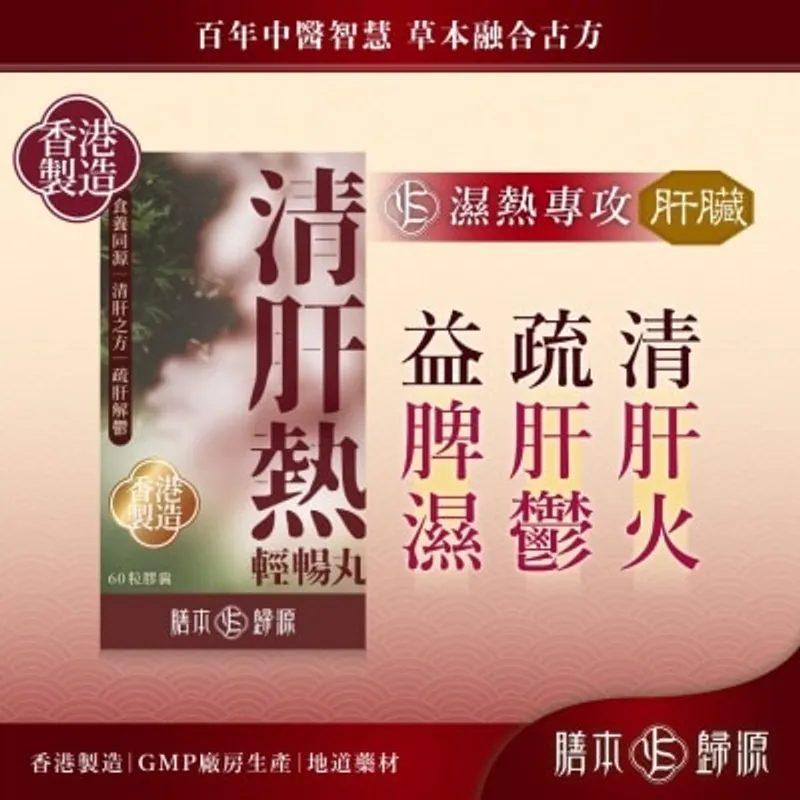 膳本歸源 清肝熱輕暢丸 60粒