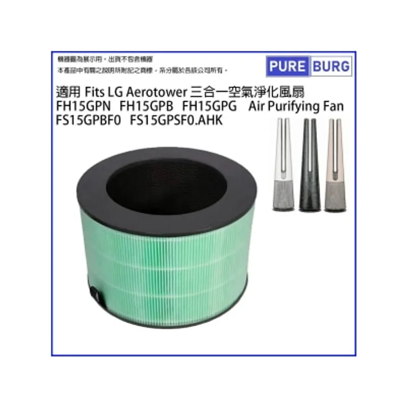 Pureburg 淨博 代用濾網組合 (適用於 LG Aerotower 3合1 FH15G 及 2合1 FS15G 空氣清新機)