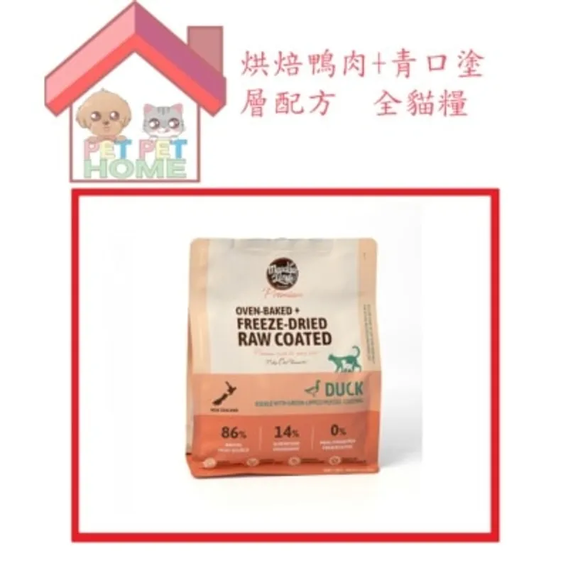 Meadowland 烘焙鴨肉+青口塗層配方全貓糧