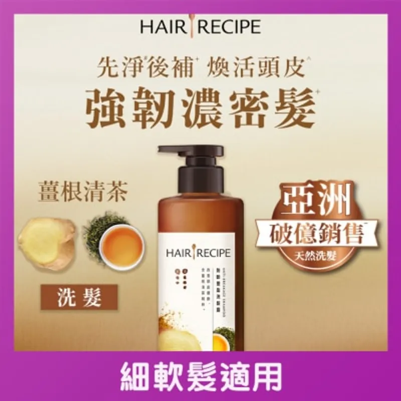 HAIR RECIPE 髮的食譜柚子清茶蓬鬆水潤洗髮露 510G